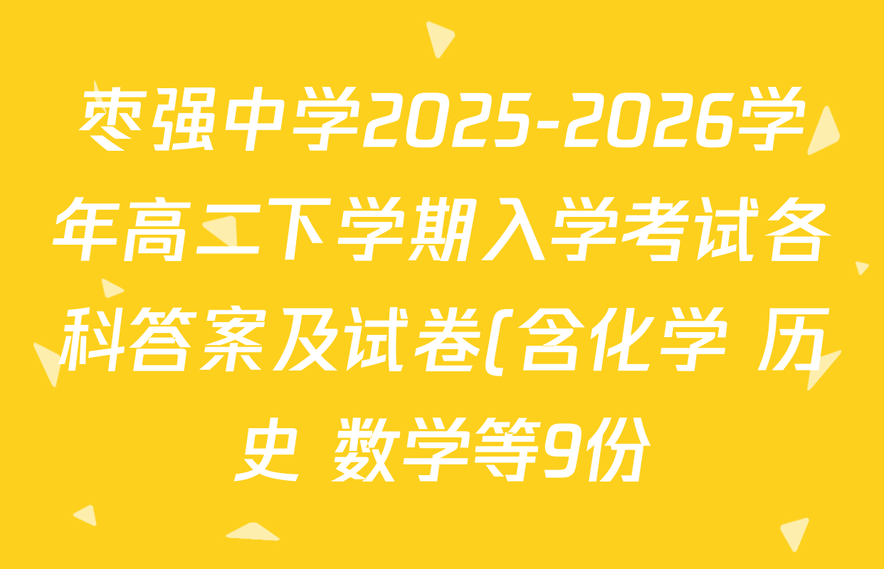 枣强中学2025-2026学年高二下学期入学考试各科答案及试卷(含化学 历史 数学等9份) 枣强中学2025-2026学年高二下学期入学考试各科答案及试卷(含化学 历史 数学等9份)